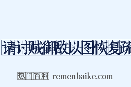 请讨贼御敌以图恢复疏是什么意思的图片